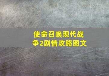 使命召唤现代战争2剧情攻略图文