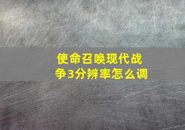 使命召唤现代战争3分辨率怎么调