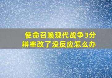 使命召唤现代战争3分辨率改了没反应怎么办