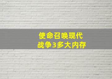 使命召唤现代战争3多大内存