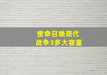 使命召唤现代战争3多大容量