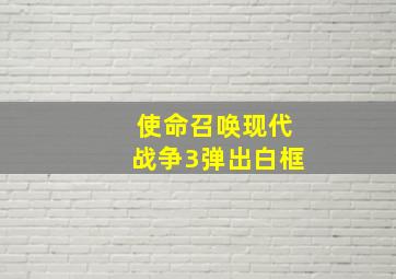 使命召唤现代战争3弹出白框