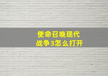 使命召唤现代战争3怎么打开