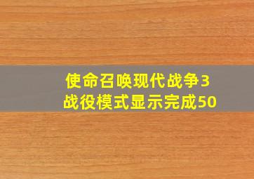 使命召唤现代战争3战役模式显示完成50