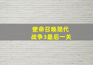 使命召唤现代战争3最后一关