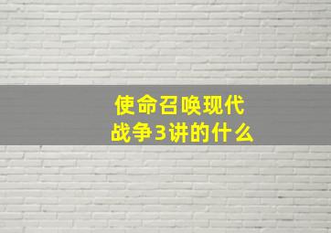 使命召唤现代战争3讲的什么