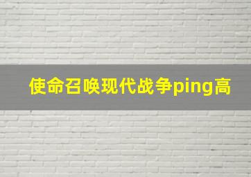 使命召唤现代战争ping高