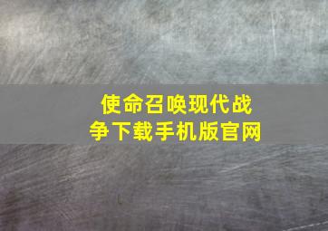 使命召唤现代战争下载手机版官网