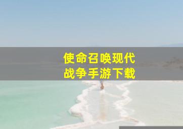 使命召唤现代战争手游下载