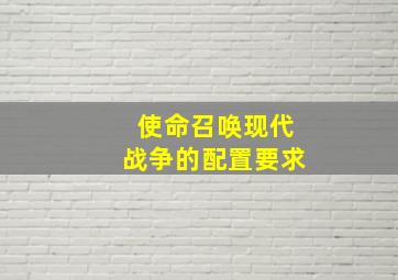 使命召唤现代战争的配置要求