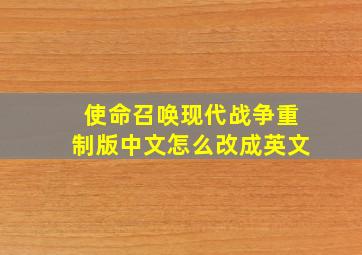 使命召唤现代战争重制版中文怎么改成英文