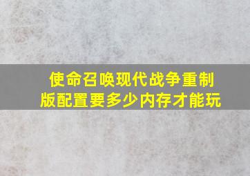 使命召唤现代战争重制版配置要多少内存才能玩