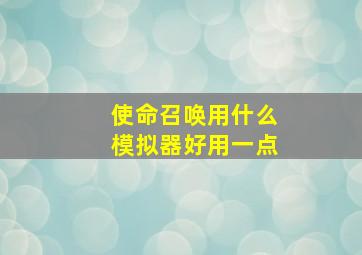 使命召唤用什么模拟器好用一点