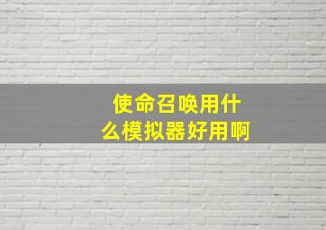 使命召唤用什么模拟器好用啊