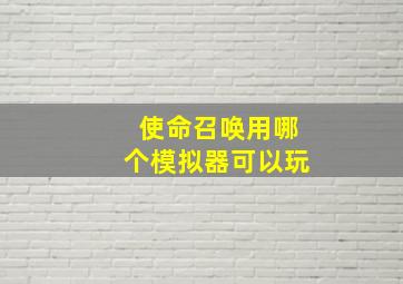 使命召唤用哪个模拟器可以玩