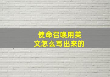 使命召唤用英文怎么写出来的