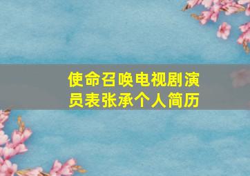 使命召唤电视剧演员表张承个人简历