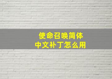 使命召唤简体中文补丁怎么用