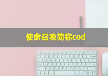 使命召唤简称cod