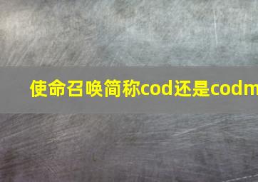 使命召唤简称cod还是codm