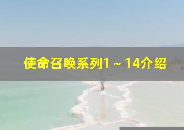 使命召唤系列1～14介绍