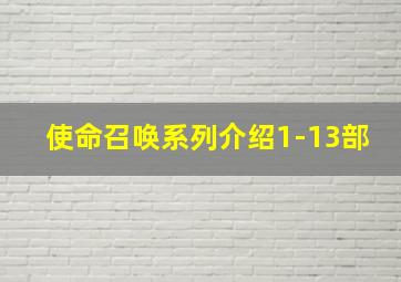 使命召唤系列介绍1-13部