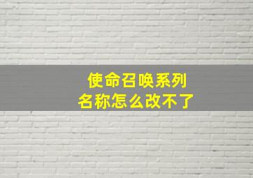 使命召唤系列名称怎么改不了