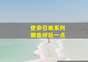 使命召唤系列哪些好玩一点