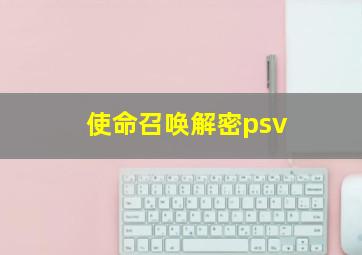 使命召唤解密psv