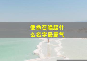 使命召唤起什么名字最霸气