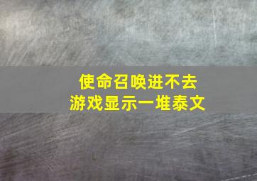 使命召唤进不去游戏显示一堆泰文