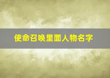 使命召唤里面人物名字