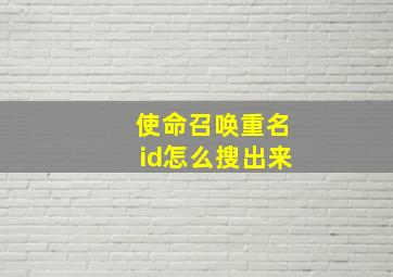 使命召唤重名id怎么搜出来