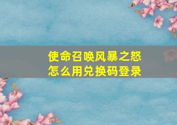 使命召唤风暴之怒怎么用兑换码登录