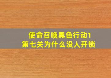 使命召唤黑色行动1第七关为什么没人开锁