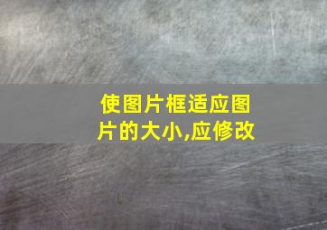 使图片框适应图片的大小,应修改