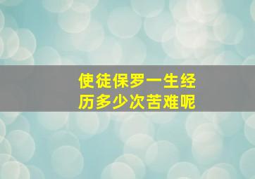 使徒保罗一生经历多少次苦难呢