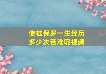 使徒保罗一生经历多少次苦难呢视频