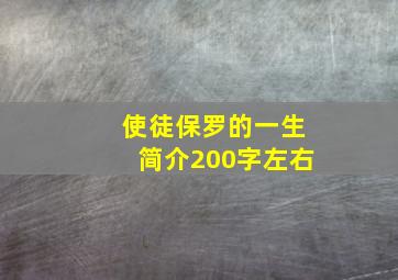 使徒保罗的一生简介200字左右