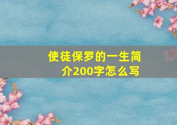 使徒保罗的一生简介200字怎么写