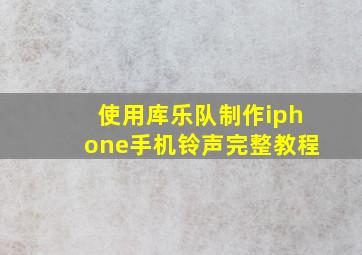 使用库乐队制作iphone手机铃声完整教程