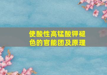 使酸性高锰酸钾褪色的官能团及原理