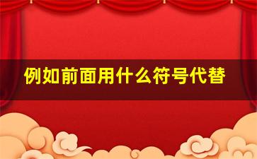 例如前面用什么符号代替