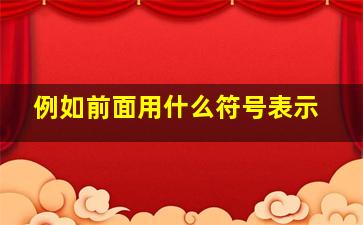 例如前面用什么符号表示