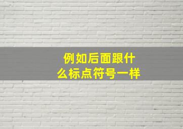 例如后面跟什么标点符号一样