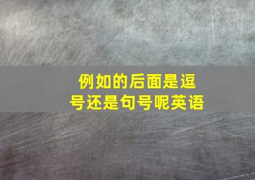 例如的后面是逗号还是句号呢英语