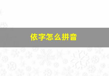 依字怎么拼音