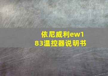 依尼威利ew183温控器说明书