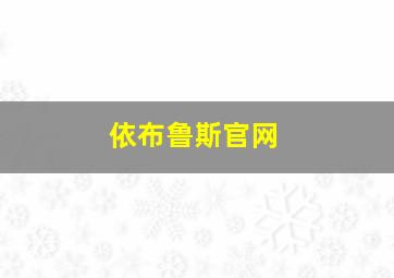 依布鲁斯官网