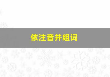 依注音并组词